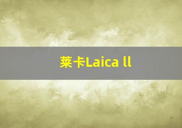 莱卡Laica ll